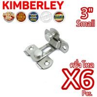 ราคา KIMBERLEY กลอนสับประตู บานเลื่อน หน้าต่าง รุ่นงอ 90 องศา สเตนเลสแท้ SUS 304 JAPAN NO 599L 3 SS 6 ชิ้น (5666910034)
