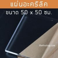ราคา แผ่นอะคริลิคใส อะคริลิคแผ่น ขนาด 50x50 ซม อะคริลิค อะคริลิคใส แผ่นอะคริลิคสี แผ่นอะคริลิคขนาดใหญ่ 50 50 (13640403521)
