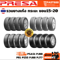 ราคา Presa ยางรถยนต์ ขอบ15 20 ยางรถเก๋ง ยางกระบะ ส่งฟรี ยางผลิตไทย มีประกันจากโรงงาน (21194219843)