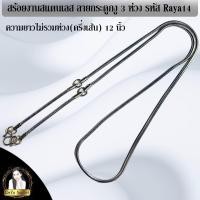 ราคา สร้อยคองานสแตนเลส ลายกระดูกงูสามห่วง รหัส Raya14 (20300646681)