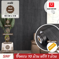 ราคา Siam Niyom สยามนิยม วอลเปเปอร์ติดผนัง ลายไม้ วอลเปเปอร์ วอลเปเปอร์ผนัง วอลเปเปอร์ ติดผนัง วอลเปเปอร์ห้อง wallpaper ติดผนัง wallpaper sticker (21245703915)
