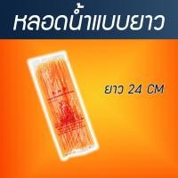 ราคา หลอดดูดน้ำแบบยาว 24 CM หลอดน้ำ หลอดกาแฟ หลอดน้ำ หลอดดูดน้ำ (21265952899)