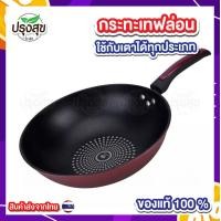 ราคา กระทะเคลือบเทฟล่อน กระทะเคลือบแบบหนาใช้ได้กับเตาทุกประเภท ก้นลึก ทอดไม่ติดกระทะ Non Stick 32 CM (21027252106)