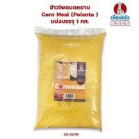ราคา ข้าวโพดบดหยาบ Corn Meal Polenta แบ่งบรรจุ 1 กก 08 0099 (19399172134)