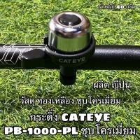 ราคา กระดิ่ง CATEYE PB 1000 PL ชุบโครเมี่ยม (15321759594)