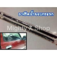 ราคา ยางรีดน้ำนอก ไมตี้เอ็กซ์ สำหรับรุ่นแคป หรือตอนเดียว (20486029130)