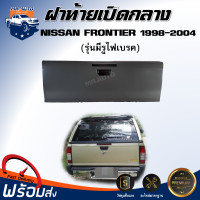 ราคา ฝาท้าย เปิดกลาง นิสสัน ฟรอนเทียร์ ปี 1998 2004 รุ่นมีรูไฟเบรค มีเฉพาะฝาท้ายเท่านั้น สินค้าตรงรุ่น ฝาปิดท้าย NISSAN FRONTIER 1998 2004 (20771665276)