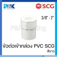 ราคา ของแท้มั่นใจชัวร์ ข้อต่อเข้ากล่องร้อยสายไฟ ข้อต่อเข้ากล่อง PVC สีขาว SCG ขนาด 3 8 2 (19231933448)