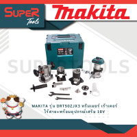 ราคา MAKITA รุ่น DRT50ZJX3 ทริมเมอร์ เร้าเตอร์ ไร้สาย พร้อมอุปกรณ์เสริม 18V BL MOTOR สินค้าไม่รวมแบตเตอรี่ (20934491832)