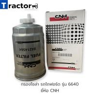 ราคา กรองโซล่า รถไถฟอร์ด รุ่น 6640 ยี่ห้อ CNH (12786520245)