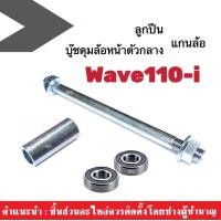 ราคา honda Wave110i บู๊ชดุมล้อหลังกลาง ลูกปืนล้อ แกนล้อ น๊อตแกนล้อ Wave110i เวฟ110ไอ ยกชุด ฮอนด้า บู๊ชดุมกลาง ลูกปืน แกนล้อ (13701269626)