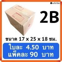 ราคา กล่องพัสดุ กล่องไปรษณีย์ฝาชน เบอร์ 2B 20 ใบ 90 บาท (513204478)