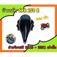 ราคา ชิวหน้าอะคริริค สีดำสโมค สำหรับ CBR150r ทรงเว้า ปี 2019 2021 (21024039295)