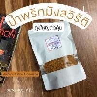 ราคา ถุงใหญ่สุดคุ้ม น้ำพริกมังสวิรัติ น้ำพริกไข่เค็ม มังสวิรัติ ใช้ไข่เค็มแท้ๆ ไม่มีส่วนผสมของเนื้อสัตว์ อาหารมังสวิรัติ (6452056733)