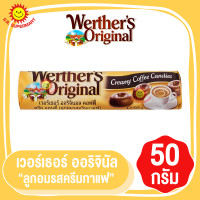 ราคา เวอร์เธอร์ ออริจินอล ลูกอมรสครีมกาแฟ 50กรัม (18713022114)