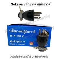 ราคา ปลั๊กยางตัวผู้ 3 ขา มีกราวด์ Sokawa 2โหล ยกกล่อง S 045 ปลั๊กยาง ตัวผู้ (20323118078)