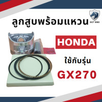 ราคา ลูกสูบ พร้อมแหวน รุ่น G150 G200 GX120 GX160 GX200 GX240 GX270 GX340 GX390 สำหรับเครื่องยนต์เบนซิน อะไหล่ฮอนด้า (17429852398)