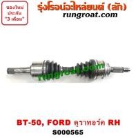 ราคา S000564 S000565 เพลาขับหน้าฟอร์ด เพลาขับหน้า BT50 เพลาขับหน้าFORD ฟอร์ด เรนเจอร์ ดูราทอร์ค มาสด้า บีที 50 BT50 FORD RANGER MAZDA BT 50 2005 2006 2007 2008 2009 2010 (9220087474)
