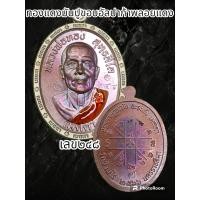 ราคา เหรียญรุ่นเมตตา หลวงพ่อทอง สุทธสีโล วัดบ้านไร่ จ นครราชสีมา ปึ66 เมตตาคุณณัง อะระหังเมตตา พระแท้รับกันตลอดชีพ (20481993575)