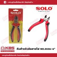 ราคา SOLO คีมช่างไฟฟ้าปากเฉียง คีมปากเฉียง คีมตัด ปอกสายไฟ 6 No 5536 6 ผลิตจากเหล็กคุณภาพเกรดสูง SOLO ของแท้100 ร้านเป็นตัวแทนจำหน่ายโดยตรง พร้อมส่ง ราคาถูกสุด (17507946042)