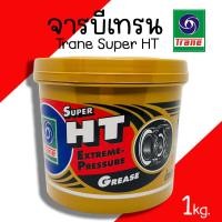 ราคา จาระบีเทรน จาระบี ทนความร้อน จาระบีลูกปืน TRANE SUPER HT ขนาด 1kg จารบีเทรน จารบี เทรน จารบีลูกปืน (20059930471)