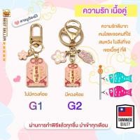 ราคา ของแท้100 เครื่องรางของขลัง พวงกุญแจ ถุงเครื่องราง นำโชค ให้ปัง ปลุกเสก วัดดังในไต้หวัน TAIWAN รุ่น2 (19569528876)