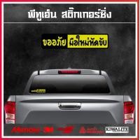 ราคา สติ๊กเกอร์ติดรถยนต์สะท้อนแสง 3M ขออภัย มือใหม่หัดขับ 1 แผ่น สติ๊กเกอร์แต่งซิ่ง (14832951454)