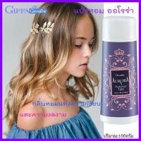 ราคา ของแท้ราคาน่ารัก กิฟารีนแป้งหอมโรยตัวออโรร่า หอมอ่อนหวานชวนหลงไหล รหัส13602 จำนวน1กระปุก 100กรัม Dion (18098064761)