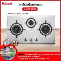 ราคา เตาฝัง 3 หัวเตา สแตนเลส รุ่น RB 38HS ระบบเซฟตี้ รุ่นใหม่มาแทน รุ่น RB 713N S ยี่ห้อ Rinnai (12715454005)
