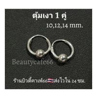 ราคา 1 คู่ ต่างหูห่วง 10 12 14 mm เงินแท้ 92 5 ต่างหูเงิน มีตุ้มห่วงบอล 4 mm ตุ้มแบบเงา silver925 T005 (21044918907)