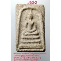 ราคา B36 J60 พระสมเด็จพิมพ์ใหญ่พระประธาน เกศทะลุซุ้ม พิมพ์พระแก้ว ขนาด แคลไซด์เดิมๆเคลือบผิวพระ สภาพพระเก็บ ไม่เคยใช้งาน รูปถ่ายสดไม่มีการแต่งสี (16426613125)