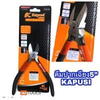 ราคา Kapusi กรรไกรตัด คีมตัด คีมตัดสายไฟ คีม5 6 คีมปากจิ้งจก คีมปากแหลม คีมปากเฉียง เหล็กCR Vแท้ เหล็กแข็งแรง (10102330190)