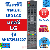ราคา รีโมททีวี แอลจี LG Remot LG TV รุ่นAKB72915207 ใช้กับทีวีจอแบน LED LCD LG มีบริการเก็บเงินปลายทาง (20174472805)