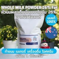 ราคา ชุด5kg หัวนมผง นมผงเต็มมันเนย นิวซีแลนด์ Whole Milk Powder 26 FAT 1kg x 5ถุง (17572942627)