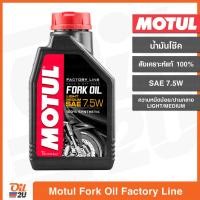 ราคา น้ำมันโช๊ค Motul Fork Oil Factory Line SAE 7 5W Light Medium ความหนืดน้อย กลาง ปริมาณ 1 ลิตร และขนาดแบ่งขาย Oil2U (12197046939)