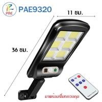 ราคา PAE ไฟถนนโซล่าเซลล์ ไฟโซล่าเซลล์ ไฟLED โคมไฟถนน โคมไฟโซล่าเซลล์ (21192066575)