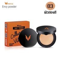 ราคา เครื่องสำอาง แป้งตลับ แป้งพัฟ Verena Envy Powder 10 g เวอรีน่า เอนวี แป้งพัฟ ผสมรองพื้น ตลับใหญ่ หรือ ตลับเล็ก มี 3 เบอร์ให้เลือก (17408933701)