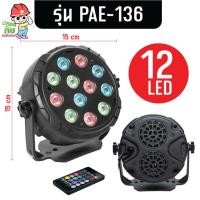 ราคา PAE ไฟพาร์ LED Mini Par ไฟปาร์ตี้ ไฟดิสโก้ 6LED 12LED ไฟเทค ไฟหลากสี ไฟงานเลี้ยง (21192317430)