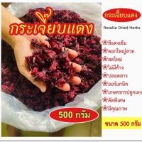 ราคา สินค้าขายดี กระเจี๊ยบแห้งไทย กระเจี๊ยบแดงแห้ง ขนาด 500 กรัม ดอกใหญ่ สีแดงเข้ม ปลอดสาร คุณภาพดี ของใหม่ ไม่ค้างปี (16987651481)