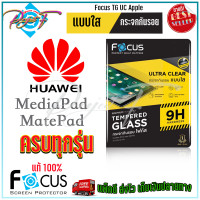 ราคา FOCUS ฟิล์มกระจกนิรภัยใส Huawei MediaPad T5 10 1in MediaPad T3 10 9 6in MediaPad T1T2 MediaPad M5 Lite 10 1in MediaPad M5 Lite 8in MediaPad M3 8 4in MatePad T10 T10s MatePad T 8in (10583818572)