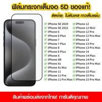 ราคา ฟิล์มกระจก iPhone 15 Pro Max 14 Plus 13 12 Mini 11 Xs XR 8 Plus 7 6 6s SE 5 5s แบบเต็มจอ 5D กาวเต็มแผ่น ฟิล์มกระจกเต็มจอ ฟิล์มกระจกนิรภัยเต็มจอ ติดง่าย (20979719186)