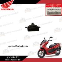 ราคา ชิ้นพลาสติกดำ คอนโซนดำ Pcx125 150 2010 2012 ชิ้นดำ Pcx125 150 งานแท้ศูนย์ (20880040236)