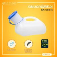 ราคา กระบอกปัสสาวะ แบบพกพา ขนาด 1000 Ml มีฝาปิด กระบอกฉี่ชาย กระบอกปัสสาวะชาย หญิง กระบอกฉี่ พกพา กระบอกฉี่ผู้หญิง The Clinic Hub (6480982906)