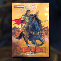 ราคา เพชรพระอุมา 6 แงซายจอมจักรา ปกเขียว เล่ม 21 24 นวนิยายโดย พนมเทียน สนพ ณ บ้านวรรณกรรม (18785440047)