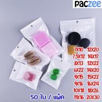 ราคา ถุงซิปล็อค หน้าใสหลังสีขาว มีรูแขวน ก้นแบน ตั้งไม่ได้ 50ใบ paczee (9566720738)