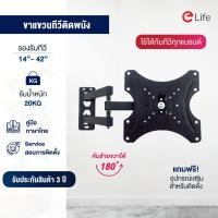 ราคา Elife ขาแขวนทีวีขายึดทีวี แบบติดผนัง ขนาดจอ 14 42 นิ้ว ใช้กับทุกยี่ห้อ LED LCD Plasma สามารถรับน้ำหนักได้ 25kg อุปกรณ์ทีวีคุณภาพดี ทนทาน แข็งแรง (8134399864)