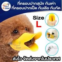 ราคา ที่ครอบปากสุนัข กันเห่า ที่ครอบปากเป็ด กันเลีย กันกัด ปากเป็ด S M L ที่ครอบปากซิลิโคน รูปปากเป็ด (16239670583)