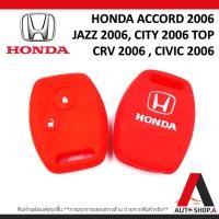 ราคา ส่งเร็ว1 2วัน ซิลิโคนกุญแจ เคสกุญแจรถ ปลอกกุญแจ รถยนต์ HONDA แอคคอส ACCORD 2006 แจ๊ส JAZZ 2006 ซิตี้ CITY 2006 TOP CRV 2006 CIVIC 2006 คุณภาพดีเกรดA สีดำปุ่มกดแดง แบบ2ปุ่มกด By Autoshop A (15244953043