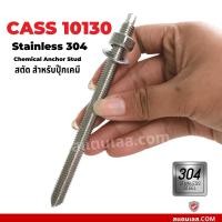 ราคา พุกเคมี พุ๊กเคมี สตัดปุ๊กเคมี สแตนเลส 304 สตัดพุกเคมี chemical anchor stud (15148468061)