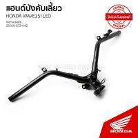ราคา แฮนด์บังคับเลี้ยว รถ HONDA WAVE 125 I ปี2018 2021 AFS125 MSF CSF K M L (21071801142)